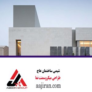 میکروسمنت نما | پوشش صنعتی نوین | گروه ساختمانی عاج