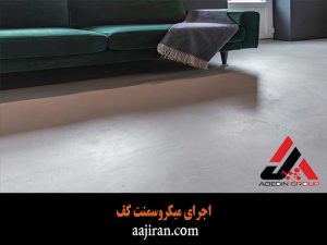 اجرای میکروسمنت کف | میکروسمنت چیست | شیمی ساختمان عاج