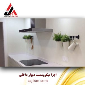 اجرا میکروسمنت دیوار داخلی | میکروسمنت دیوار | رزین ساختمان عاج