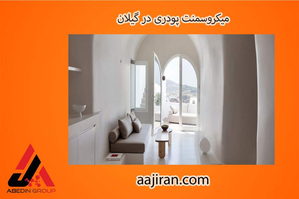 میکروسمنت پودری در گیلان | میکروسمنت نما | رزین ساختمان عاج