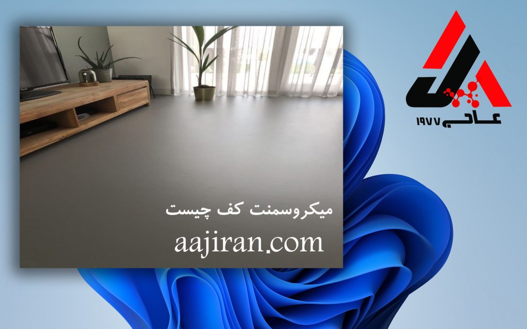 میکروسمنت کف چیست | میکروسمنت پودری | رزین ساختمان عاج